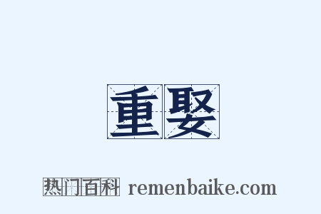 重娶是什么意思的图片